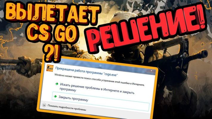 Cs go вылетает при запуске