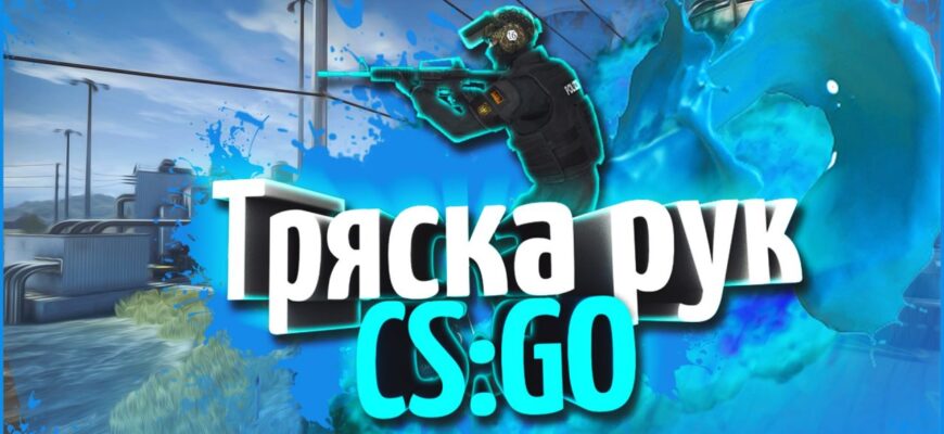 Как убрать тряску экрана при стрельбе в cs go